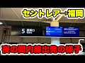 Lagu [Weekday Night] Centrair domestic flight departures at night! How crowded is it? Introducing some...
