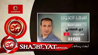 دلوقتى تقدر تحمل كول تون نجمك المفضل من قناة شعبيات لعملاء شبكة فودافون 