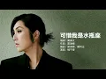 楊千嬅 Miriam Yeung - 可惜我是水瓶座【字幕歌詞】Cantonese Jyutping Lyrics  I  2003年《Miriam's Music Box》專輯