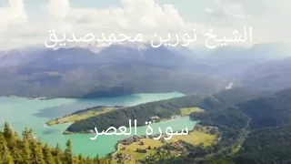 الشيخ نورين محمد صديق سورة العصر 103 Sheikh Nureen Mohammed Sadiq SURAH Al Asr 103 