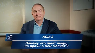 АСД-2: почему его пьют люди, но врачи о нем молчат ?