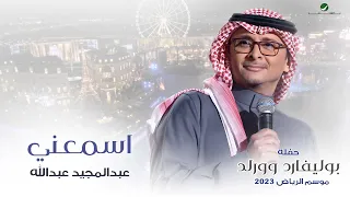 عبدالمجيد عبدالله   اسمعني  حفله بوليفارد وورلد     موسم الرياض      دندنها