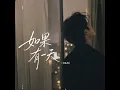 如果有一天（R&B）