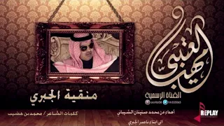 أهداء من محمد  الشيباني  الى أبناء ناصر الجبري  كلمات محمد بن هضيب الجذع أداء مهنا العتيبي دندنها