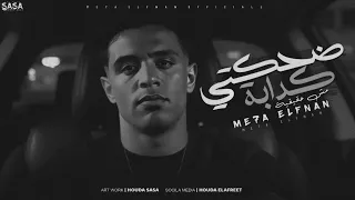 ضحكتي كدابة مش حقيقيه حاسب قطر صحابنا ميحا الفنان توزيع احمد الظابط 2025 