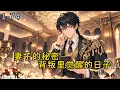 Download Lagu 《妻子的秘密，背叛里觉醒的日子》1-74-结婚三周年，程序员陈墨精心准备烛光晚餐，等来的却是妻子苏绾满身暧昧汗味和敷衍，#小说 #热血#重生  #漫畫#有声小说 #爽文#穿越
