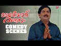 Malayali Mamanu Vanakkam Malayalam Movie | Comedy Scenes - 03 | Jayaram | Prabhu | Roja | Jagathy