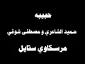 حبيبة - حميد الشاعري و مصطفى شوقي / Habiba - Hamid El Shari & Mostafa Shawky