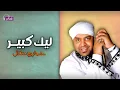 ليك كبير - حجازي متقال - على نغماتي | Naghmaty