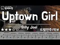 Download Lagu Uptown girl(업타운걸) - Billy Joel(빌리조엘)  Drum Cover(드럼연주)