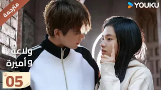 النسخة الكاملة ولاعة وأميرة الحلقة 05 Lighter Princes تشن في يوي تشنغ جينغ يي مسلسل رومانسي YOUKU 