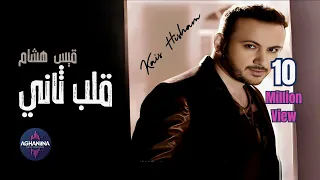 قيس هشام قلب ثاني ألبوم شمسويلك 