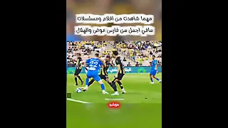 مشاهده ماراح تندم عليها فارس عوض والهلال الهلال السعودية الزعيم 