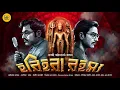 Lagu Harihara Rahasya | Bengali Audio Story Detective | Goyenda Golpo New | Suspense