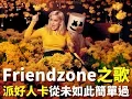 Download Lagu Friendzone之歌 (Explicit version)