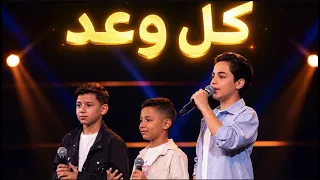 كل وعد بغناء الثلاثة المتميزون ناغم علي ادم                    دندنها