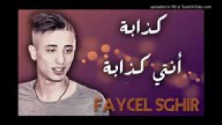 كذابة انت كذابة فيصل الصغير  كذابة انت كذابة فيصل الصغير