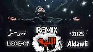 اتعشمت في الناس خير ليجي سي النيه ريمكس تفجير سماعات توزيع Amr Aldawli 