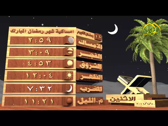 ⁣امساكية شهر رمضان المبارك  الاثنين 14 شهر رمضان المبارك المصادف 20/6/2016