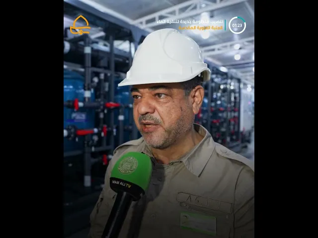 ⁣رفد خدمات الزائرين بمنظومة تنقية مياه ذات مواصفات ومناشئ عالمية