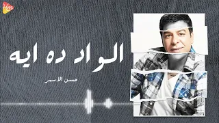                                حسن الأسمر   الواد ده ايه دندنها