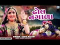 GEETA RABARI | ઢોલ નગાળા | Dhol Nagada | FULL AUDIO | New Gujarati Superhit Song 2022