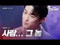 Download Lagu 신승태(シンスンテ) - 사랑... 그 놈(愛..あいつ)｜2025한일가왕전 5회