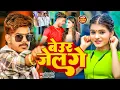 Download Lagu #Video | बेउर जेल गे - #Raushan Rohi | #Anjali Bharti - Beur Jail Ge | New Maghi Song 2025