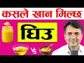 Download Lagu घिउ खाने कि नखाने । यती धेरै भ्रम किन । Health Benefits of Ghee । Dr. Om Murti Anil