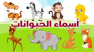 أسماء الحيوانات وأصوتها باللغة العربية للأطفال الحيوانات للاطفال 