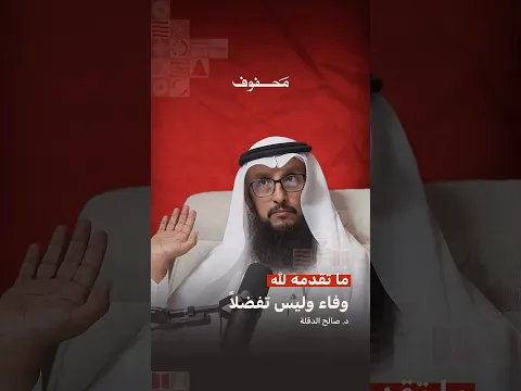 ما تقدمه لله وفاء وليس تفضلاً. | د. صالح الدقلة