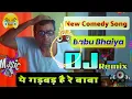 Lagu ये गड़बड़ है रे बाबा 😂 Babu Bhaiya Comedy Song | Hard Vibration Mix 2025 | Comedy Song 2025 #dj 