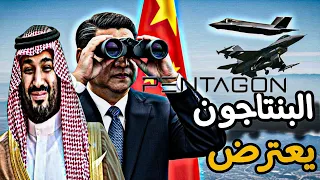 البنتاجون يتصدي لصفقة F35 بسبب نقل التكنولوجيا إلى الصين من خلال السعودية 