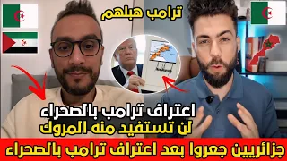 شوقي بن زهرة مطلعها على جزائري بقا فيه لحال لأن ترامب جدد اعترافه بالصحراء المغربية بداو يسبو 