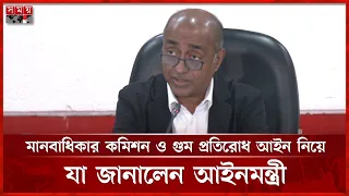 মানবাধিকার কমিশন ও গু ম প্রতিরোধ আইন নিয়ে যা জানালেন আইনমন্ত্রী | Md  Asaduzzaman | Law Minister