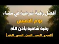 Download Lagu أفضل رقية شرعية في مساء يوم  الخميس  لعلاج الحسد_السحر_العين _حفظ وتحصين للمنزل _القارئ علاء عقل