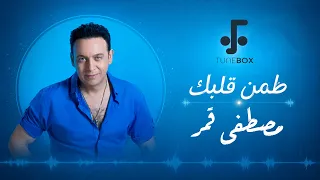                             مصطفى قمر   طمن قلبك دندنها