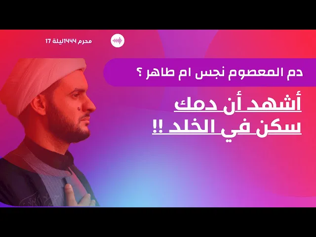 ⁣دم المعصوم نجس ام طاهر؟  | بحث عقائدي خاص | الشيخ سلام العسكري 2022