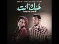 حبك إنت - زهير البهاوي و كارمن سليمان