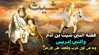 قصة النبي شيث بن آدم والنبي ادريس وما هى اول معصية وقعت في عهد شيث وما هى اول حرب وقعت على الارض 