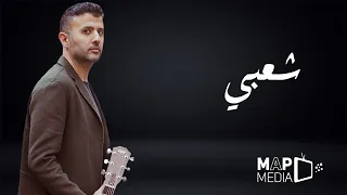 طول ما انا عالي بيقولولي    حمزة نمرة دندنها