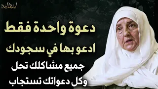 دعوة واحدة فقط ادعو بها في سجودك تحل جميع مشاكلك في الحياة وتستجاب دعواتك د هيفاء يونس 