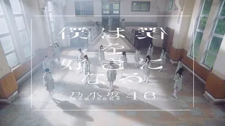 乃木坂46 『僕は僕を好きになる』