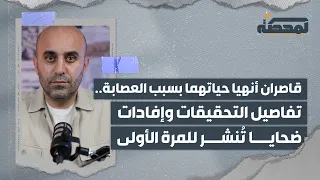 قاصران أنهيا حياتهما بسبب العصابة تفاصيل التحقيقات وإفادات ضحايا ت نشر للمرة الأولى 