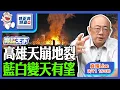 Download Lagu 2025.09.11 高雄天崩地裂 藍白變天有望 LIVE【亮話天下｜郭正亮】EP130@funseeTW @Guovision-TV