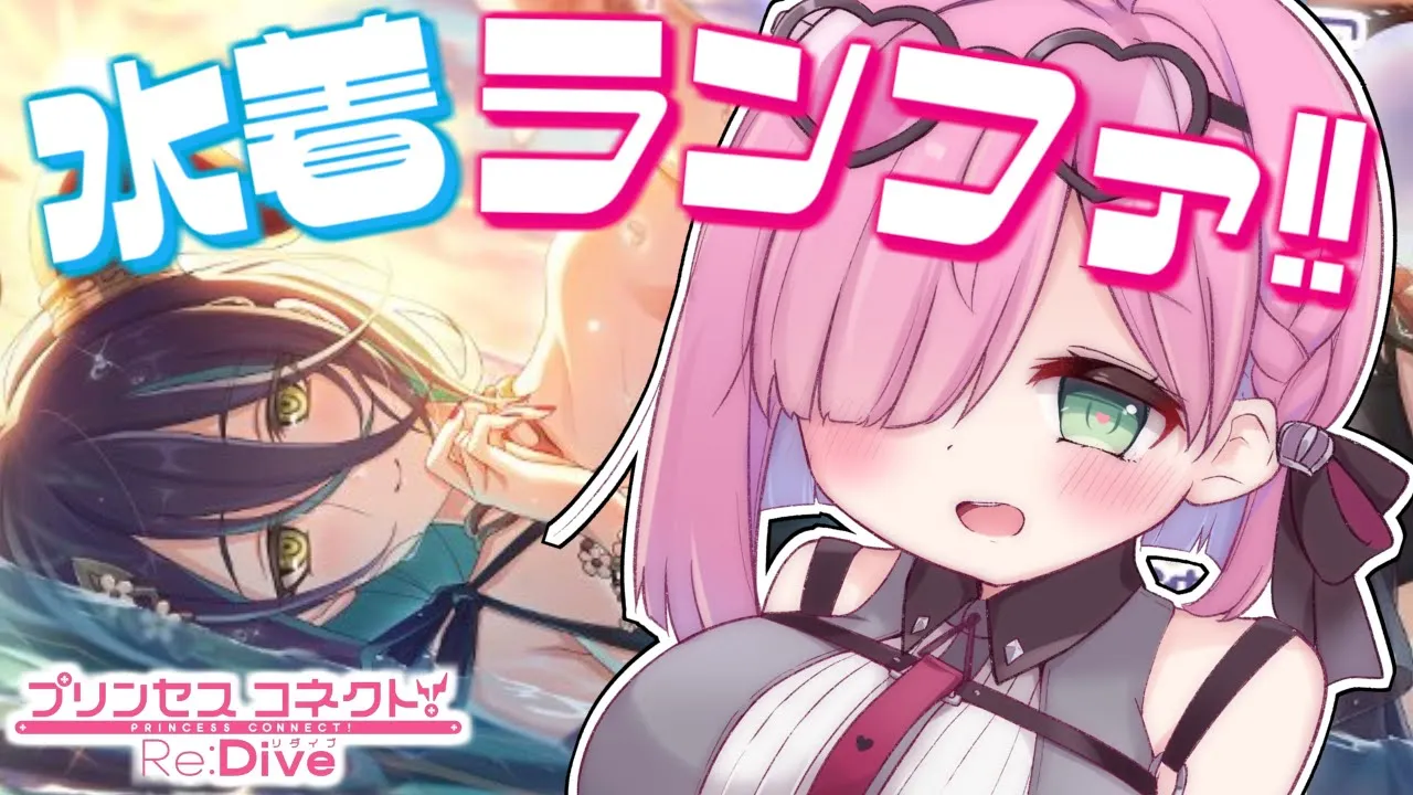 【 プリコネR 】水着ランファよ～～来たれ！！！なのら！【姫森ルーナ/ホロライブ】