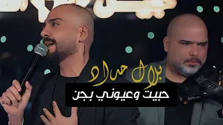 بلال حداد حبيبت وعيوني بجن انتهيت حصريا 2025 Belal Hadad Habayt Waeuyuni Bijinin 