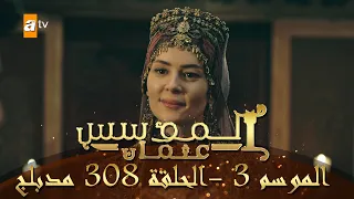 المؤسس عثمان الموسم الثالث الحلقة 308 مدبلج 