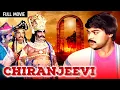 Lagu मेगास्टार चिरंजीवी | Chiranjeevi Full Movie HD | Vijayashanthi, Bhanupriya | Fantasy Movie