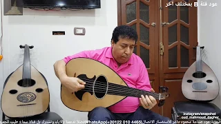 تقسيمه بياتي مع الكوبليه الاول من فوق الشوك     بريشة سيد منصور صناعة محمود داغر  تسلسل      دندنها
